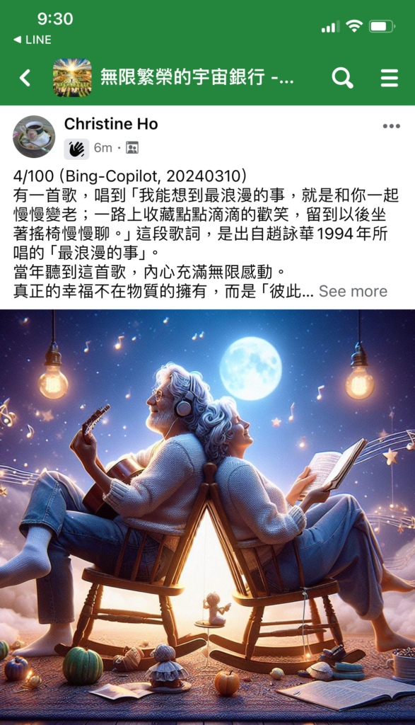 在「無限繁榮的宇宙銀行」社團分享的第四篇 (4/100) 小文章與AI生成圖片作品。